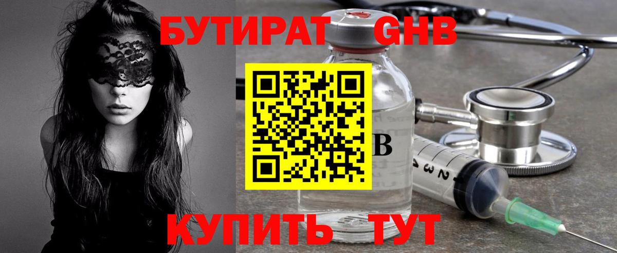 БУТИРАТ оксибутират Котельники